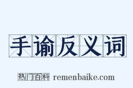 手谕反义词是什么意思的图片